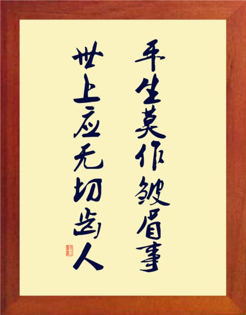 营养书画 天然实木有框画装饰画 平生莫作皱眉事 世上应无切齿人