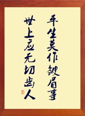 装饰画平生莫作皱眉事无切齿人