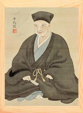 装饰画挂摆件日本茶圣千利休