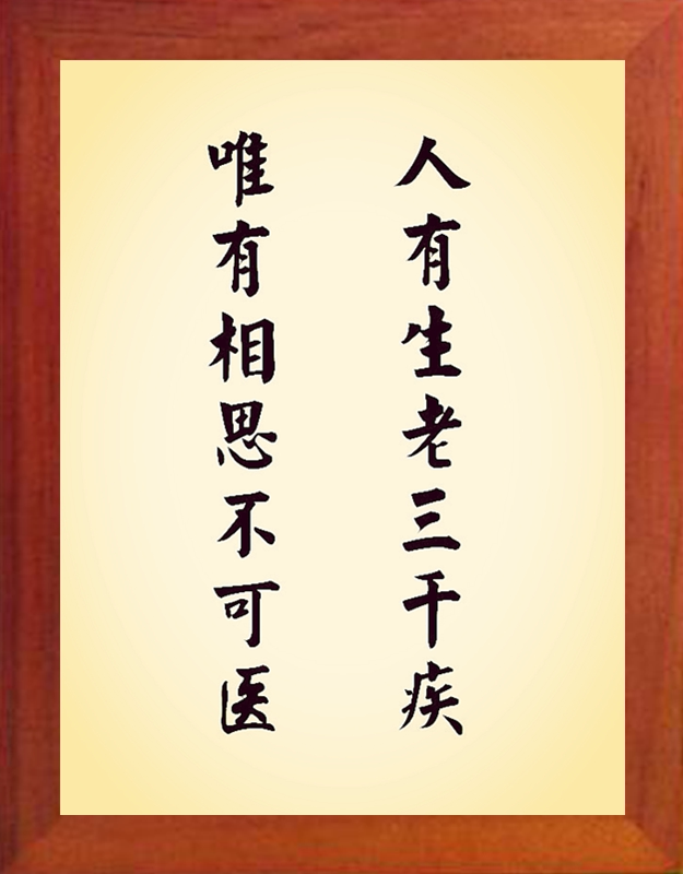 营养书画 天然实木有框画装饰画 人有生老三千疾 唯有相思不可医
