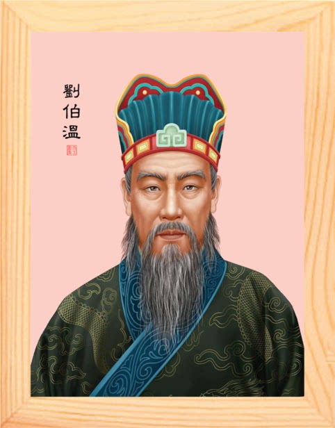 营养书画 天然实木有框画简约装饰画挂摆件 一代名臣 刘伯温画像