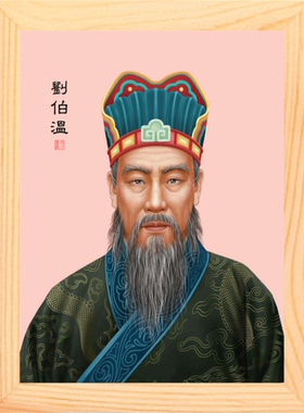 装饰画摆件一代名臣刘伯温画像