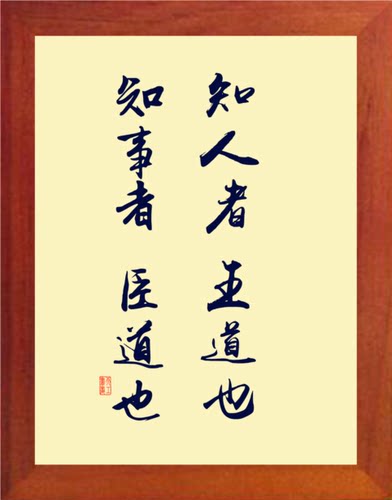 装饰画知人者王道知事者臣道