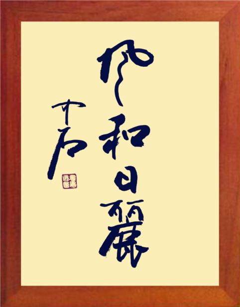 营养书画 天然实木有框画简约现代装饰画挂摆件 名家书法风和日丽