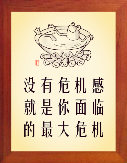 营养书画 天然实木现代有框画 没有危机感 就是你面临的最大危机