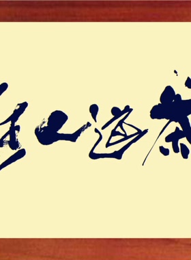 装饰画茶会所简约挂摆件茶道人生
