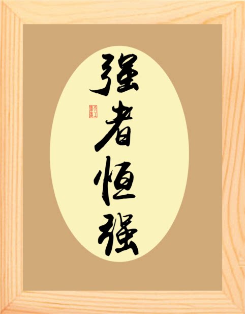 营养书画 天然实木有框画简约现代装饰画挂摆件 马太效应强者恒强