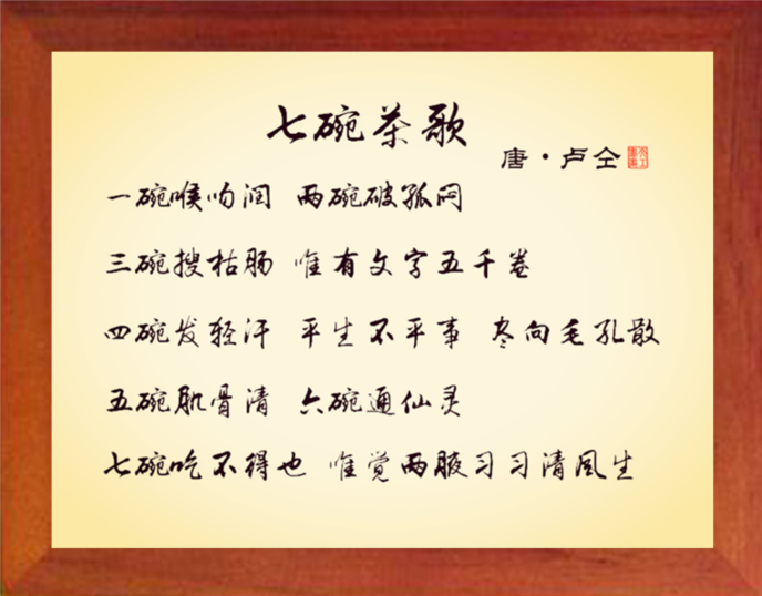 营养书画 天然实木有框画简约现代装饰画挂摆件 卢仝 七碗茶歌