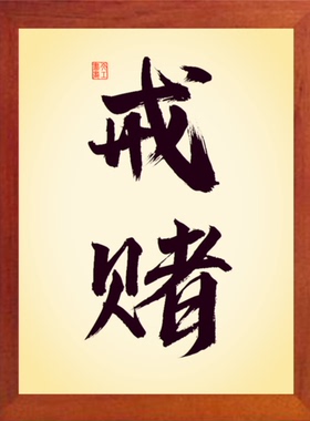 营养书画 天然实木有框画简约现代装饰画挂摆件 自我警醒 戒赌