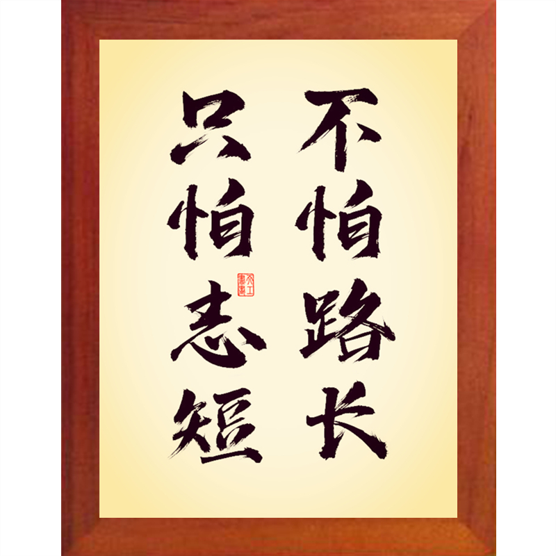 装饰画挂摆件不怕路长只怕志短