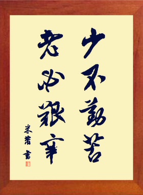 营养书画 进口实木有框画简约挂摆件 米芾书法 少不勤苦 老必艰辛