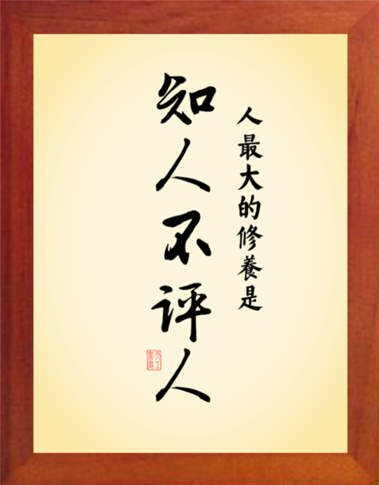 营养书画 天然实木有框画装饰画挂摆件 人最大的修养是知人不评人