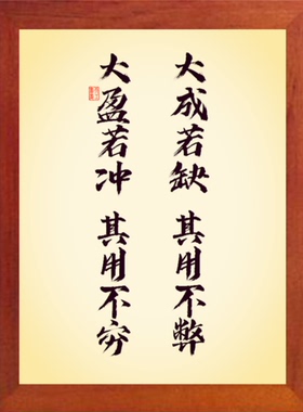 有框画大成若缺其用不弊大盈
