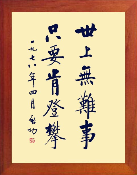 营养书画 天然实木有框画简约挂摆件 世上无难事,只要肯登攀 启功