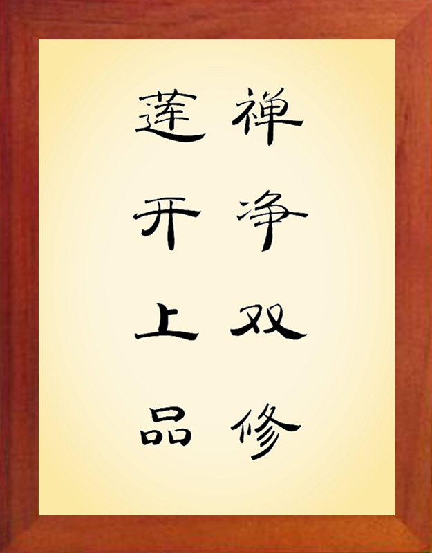 营养书画 天然实木有框画现代装饰画挂摆件 禅净双修 莲开上品