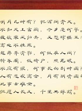 装饰画挂摆件水调歌头明月几时有