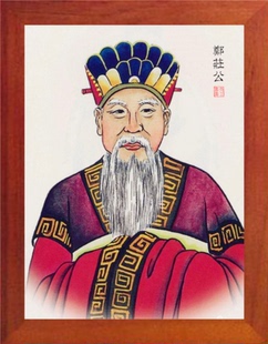 营养书画 天然实木有框画简约现代装饰画挂摆件 春秋五霸 郑庄公