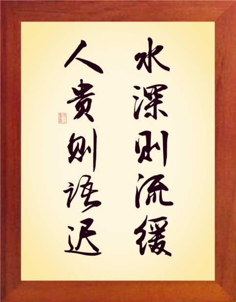 营养书画 进口实木有框画简约现代挂摆件 水深则流缓 人贵则语迟