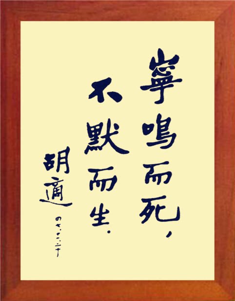 营养书画 天然实木有框画现代装饰画 胡适书法 宁鸣而死 不默而生