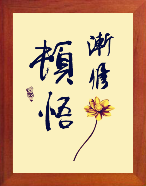 营养书画 天然实木有框画简约现代装饰画禅宗要义挂摆件 渐修顿悟