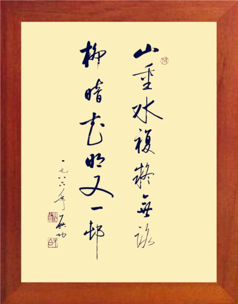 营养书画 天然实木有框画装饰画 山重水复疑无路柳暗花明又一村