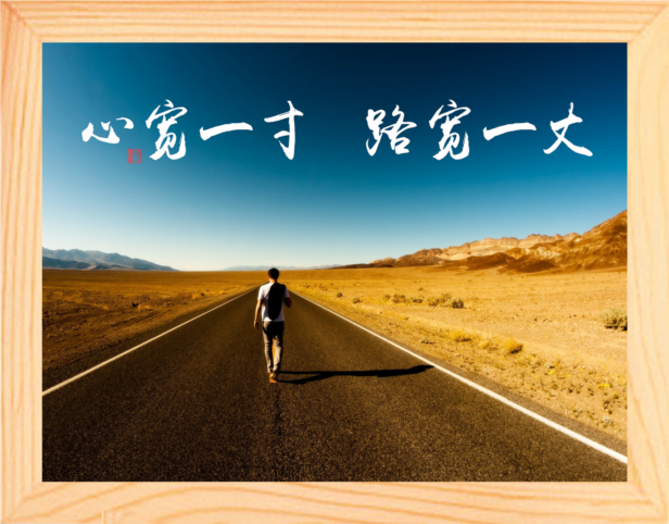 营养书画 天然实木有框画简约装饰画挂摆件 心宽一寸 路宽一丈