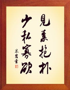 营养书画 进口实木有框画简约现代装饰画挂摆件 见素抱朴少私寡欲