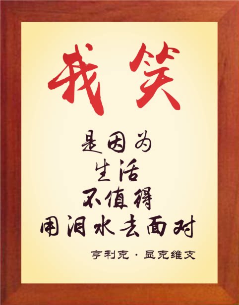 营养书画 天然实木有框画 我笑 是因为生活不值得用泪水去面对