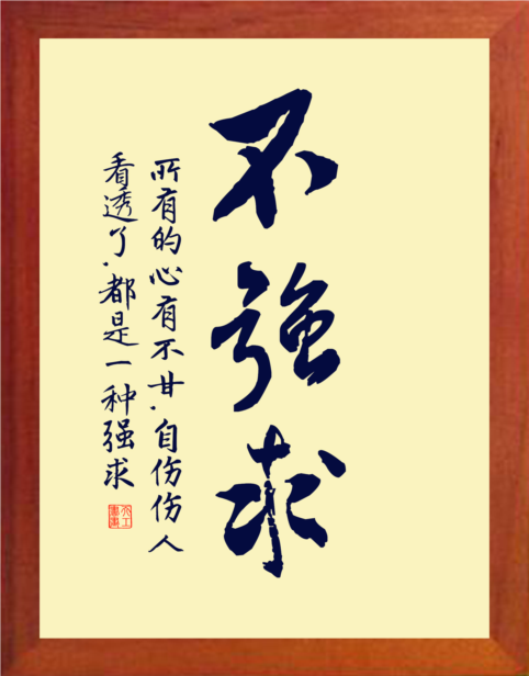 营养书画 天然实木有框画简约现代装饰画处世哲理挂摆件 不强求