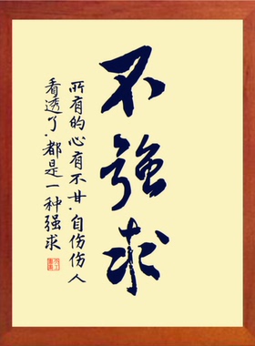 装饰画处世哲理挂摆件不强求