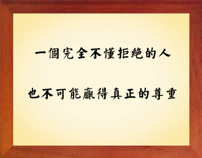 营养书画 天然实木有框画 不懂拒绝的人 也不可能赢得真正的尊重