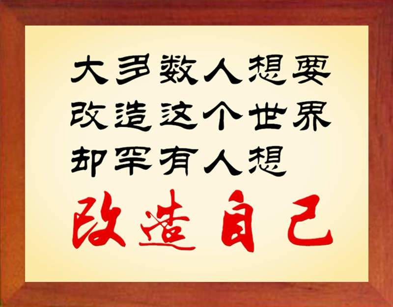 营养书画 天然实木有框画现代装饰画 要改造这个世界 先改造自己