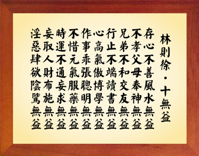 营养书画 天然实木有框画简约现代装饰画挂摆件 林则徐句 十无益