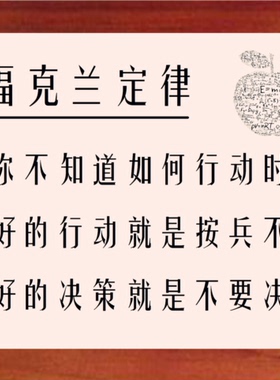 装饰画哲理画挂摆件福克兰定律