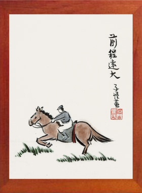 装饰画丰子恺漫画前程远大