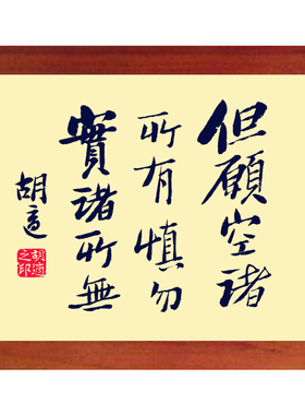 有框画胡适书法但愿空诸所有