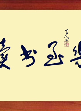 装饰画挂摆件名家书法读书至乐