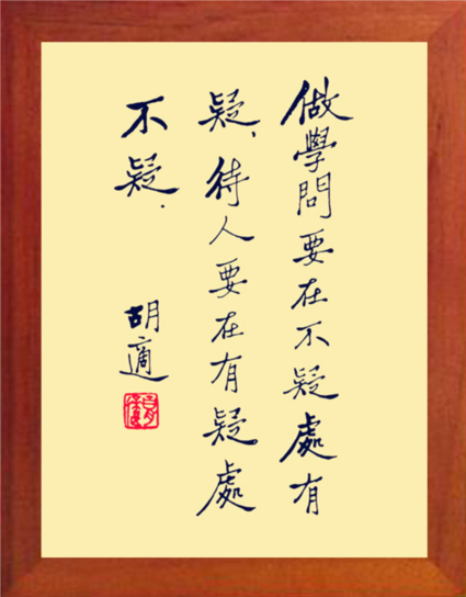 营养书画 天然实木有框画装饰画挂摆件 胡适书法 做学问 待人之道