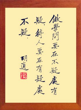 装饰画胡适书法做学问待人之道