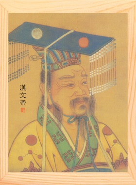 装饰画摆件帝王系列汉文帝刘恒