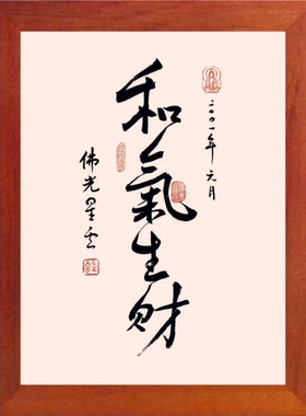 装饰画星云大师书法和气生财