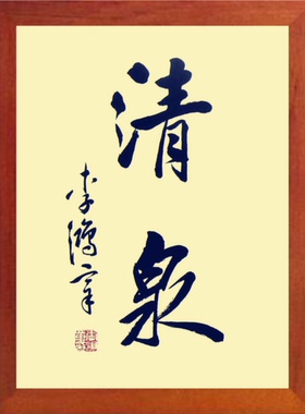 装饰画挂摆件李鸿章书法清泉