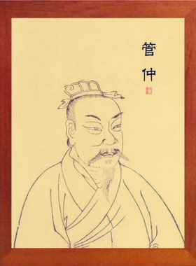 装饰画摆件榜样的力量管仲画像