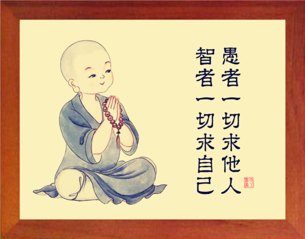 营养书画 天然实木有框画装饰画 智者一切求自己 愚者一切求他人