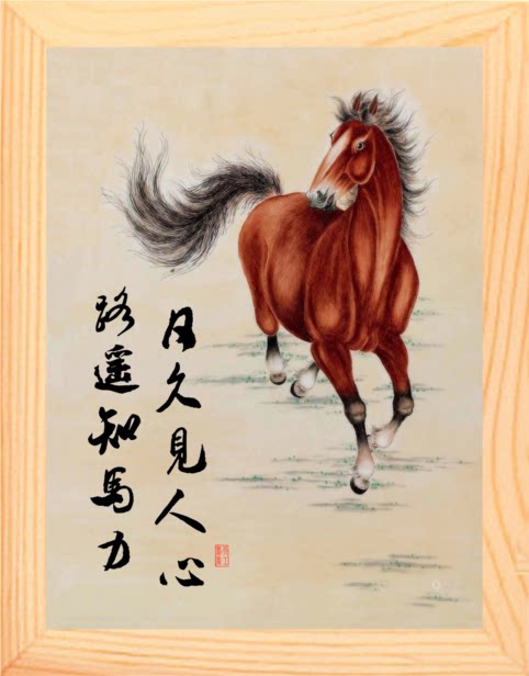 营养书画 天然实木有框画装饰画挂摆件 路遥知马力 日久见人心