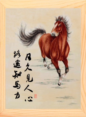 装饰画路遥知马力日久见人心
