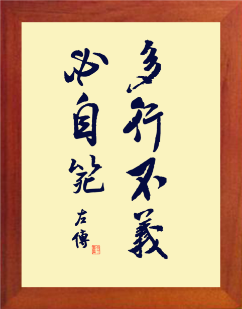 营养书画 天然实木有框画现代装饰画挂摆件 多行不义必自毙 左传