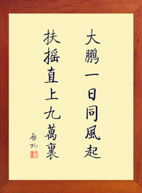 装饰画摆件启功扶摇直上九万里