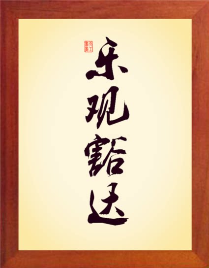 营养书画 天然实木有框画 简约现代装饰画挂摆件 书法 乐观豁达