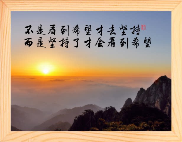 营养书画 天然实木有框画装饰画挂摆件 是坚持了才会看到希望